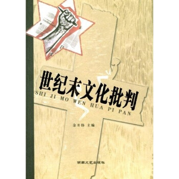世纪末文化批判【正版图书】