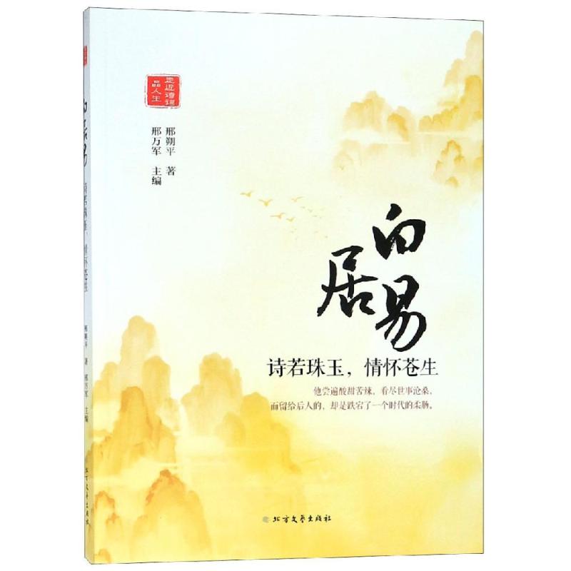 白居易:诗若珠玉.情怀苍生 邢万军 书籍