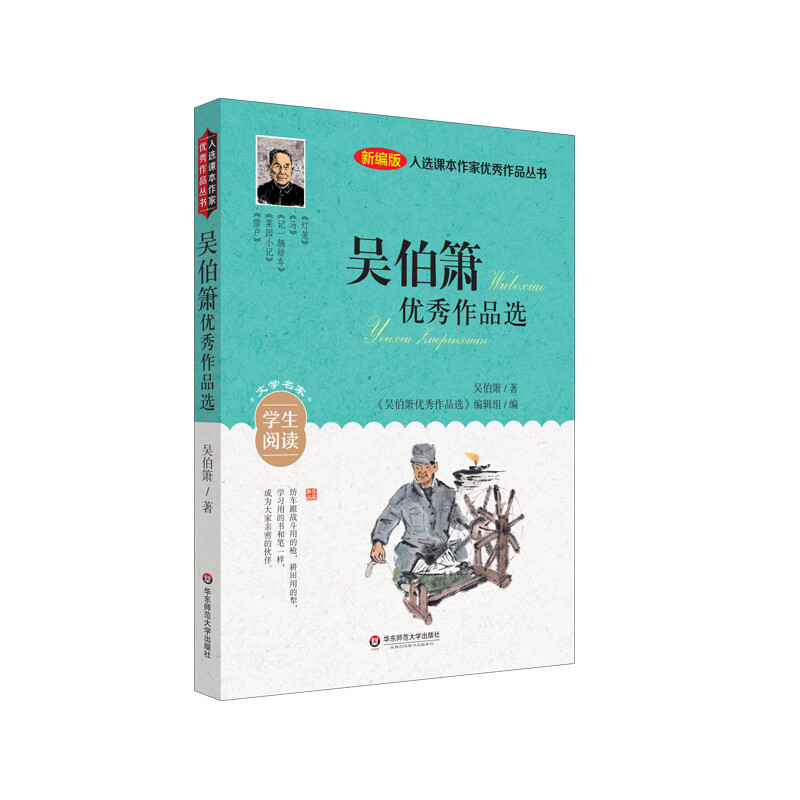 入选课本作家作品丛书:吴伯箫作品选