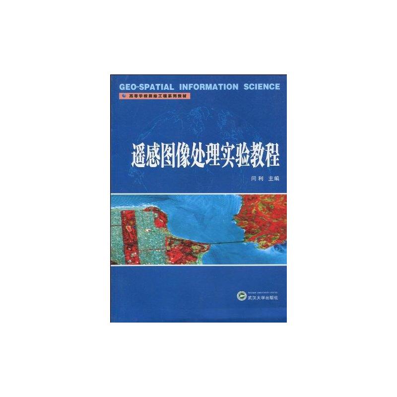 遥感图像处理实验教程 闫利主编 书籍