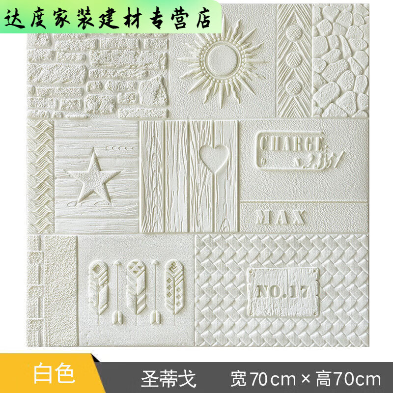 初尚立體墻貼泡沫墻紙自粘背景墻網(wǎng)紅臥室溫馨防水防潮裝飾墻壁貼紙 圣蒂戈白色70*70cm 五片裝