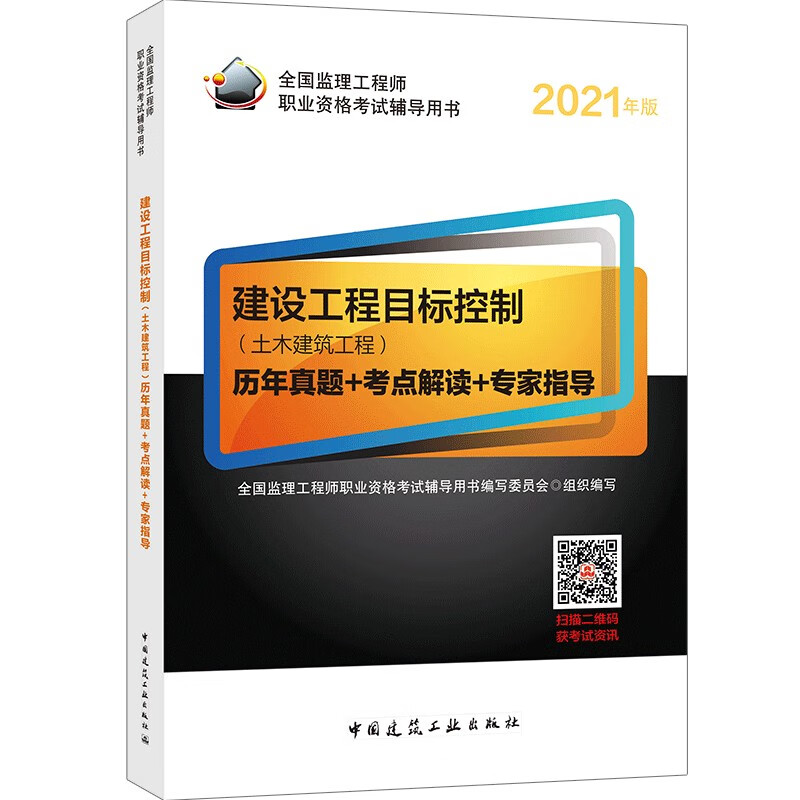 2021年监理工程师考试用书：建设工程目标控制（土木建筑工程）历年真题+考点解读+专家指导