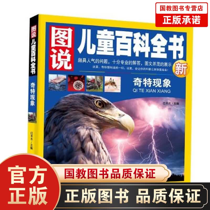 图说儿童百科全书一奇特现象