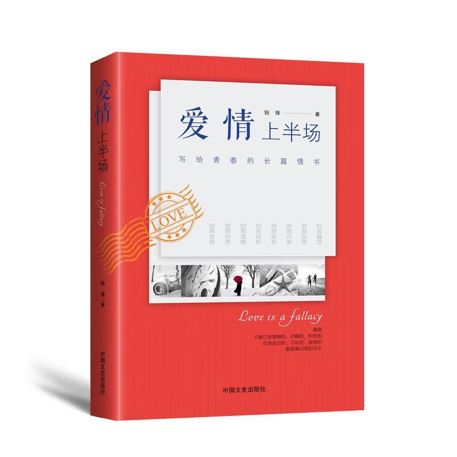 爱上半场:写给青春的长篇书小说长篇小说中国当代 图书