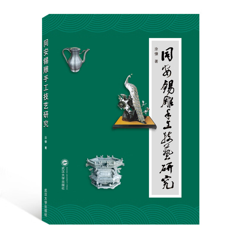 同安锡雕手工技艺研究 涂慷