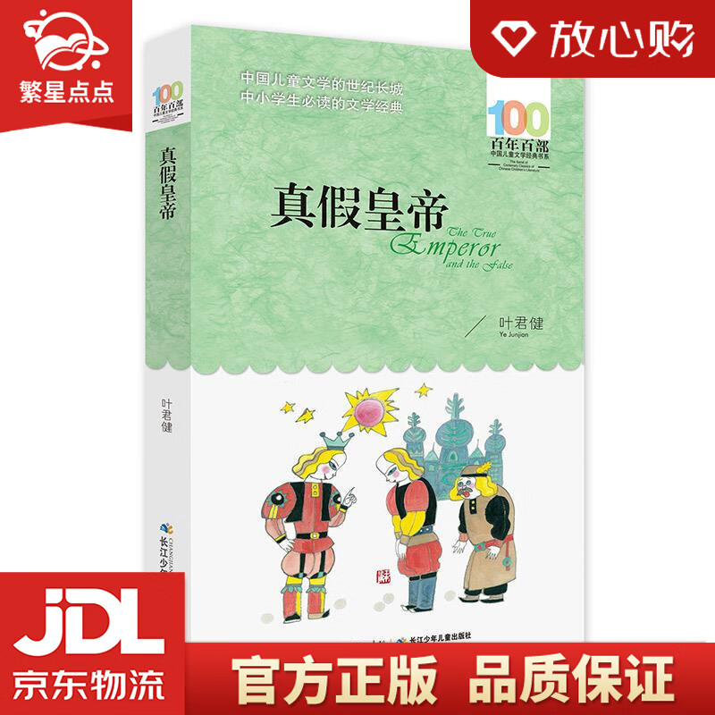 真假皇帝百年百部经典书系 叶君健 长江少年儿童出版社