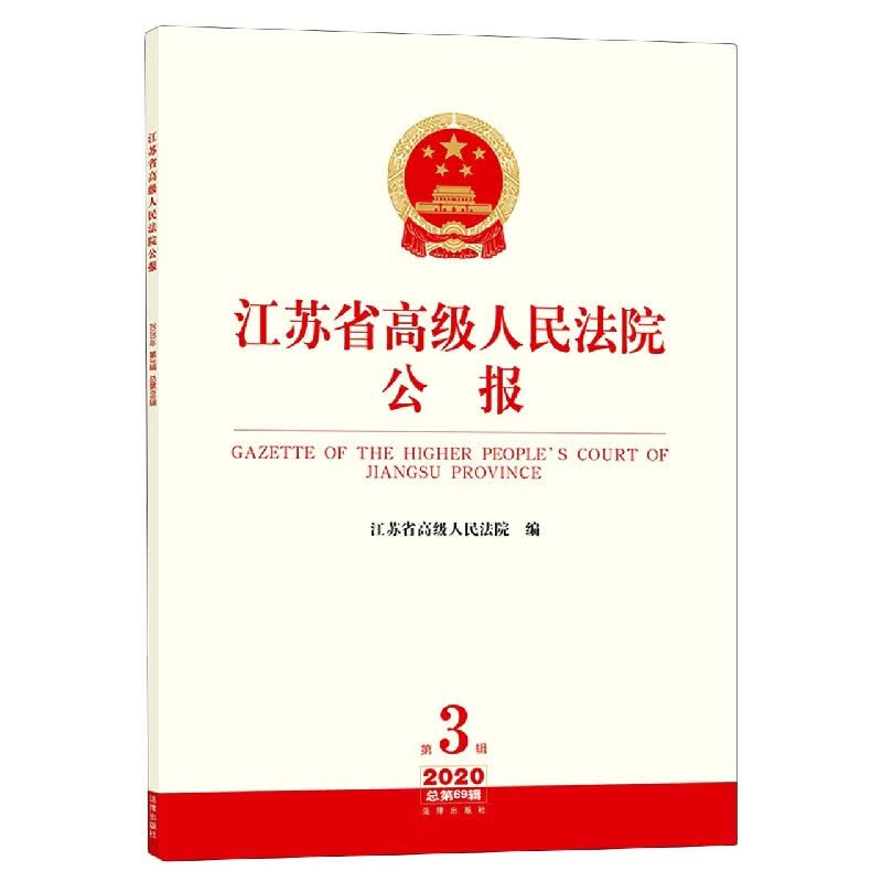 江苏省高级人民法院公报(2020第3辑总第69辑)