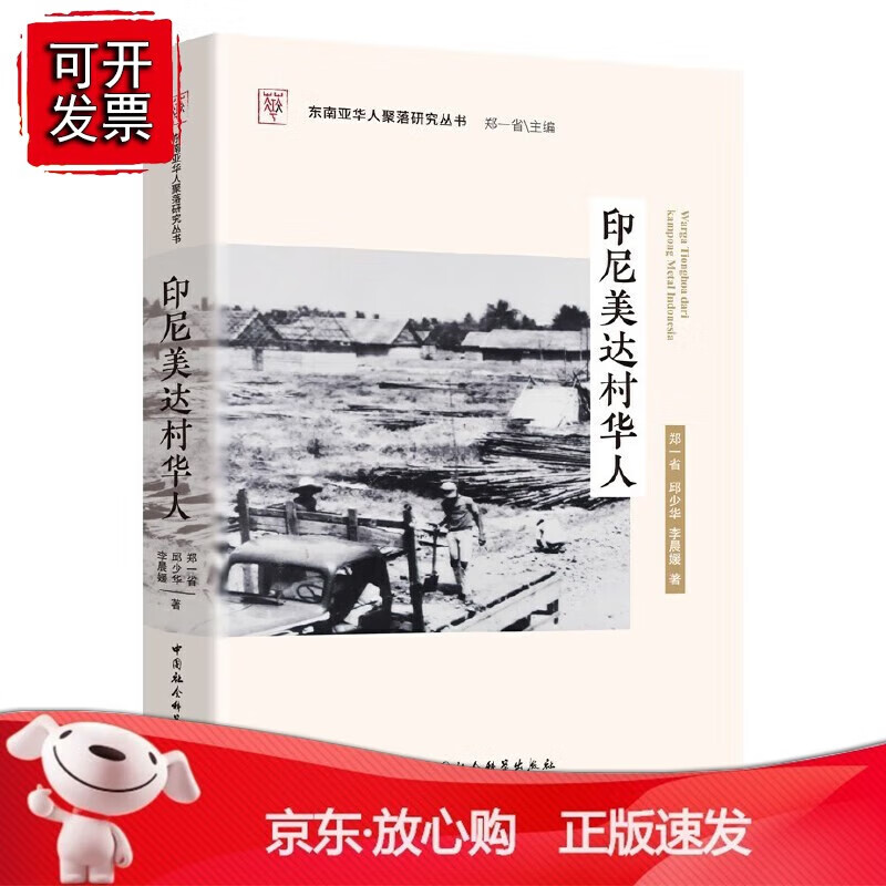 正版 印尼美达村华人