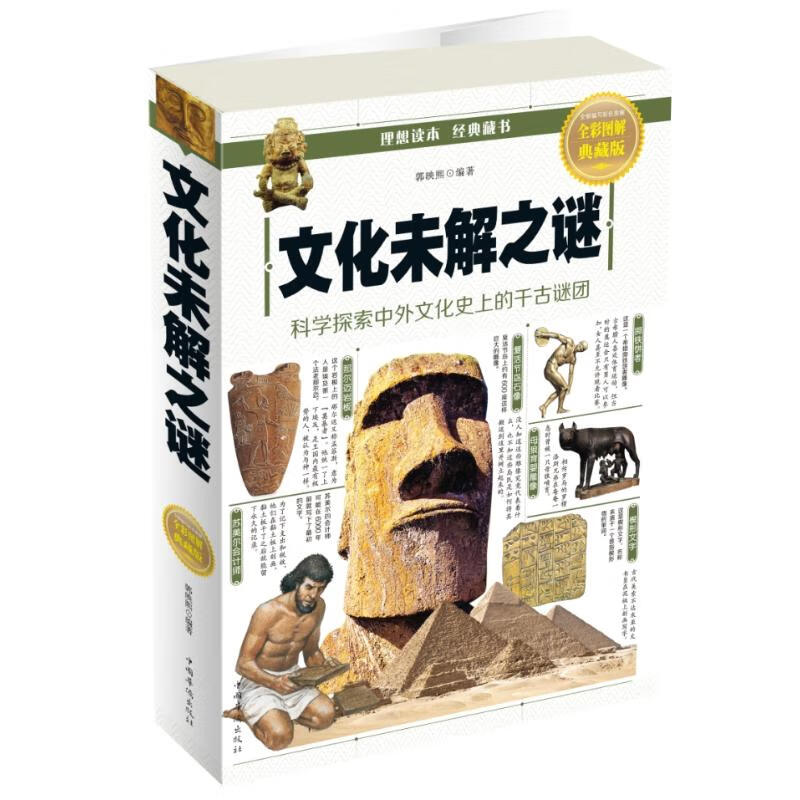 文化未解之谜(全彩图解典藏版)