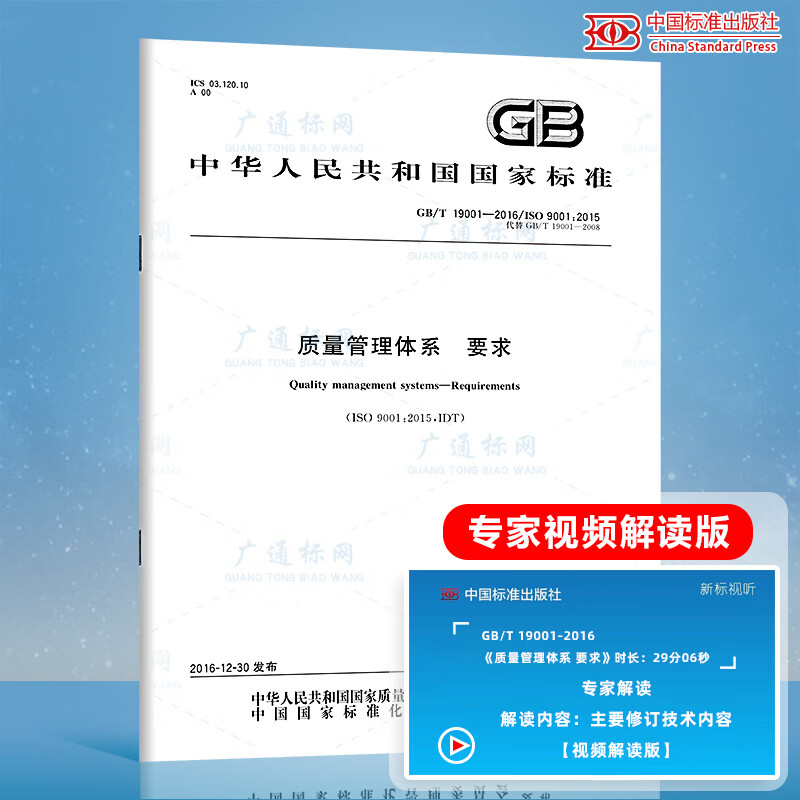 现货 GB/T 19001-2016 质量管理体系 要求 GB/T 19001-2016/ISO 9001:2015质量管理体系 代替GB/T 19001-2008 中国标准出版社