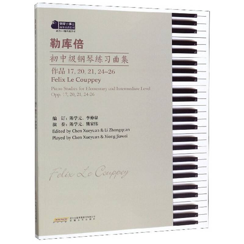 勒库倍初中级钢琴练习曲集 陈学元,李仲泉