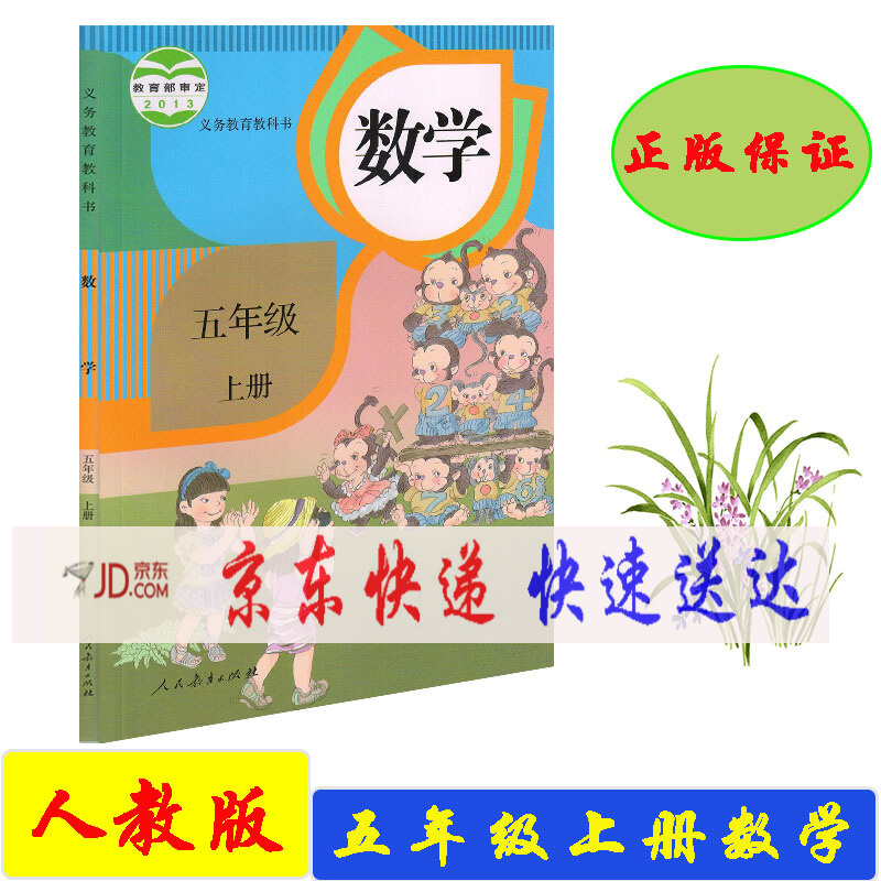 五年级上册数学书,五年级数学书上册内容 正版人教版小学数学五年级上册课本教材人民教育出版5