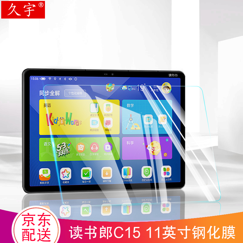 久宇 读书郎c10学生电脑c20/c25钢化膜c15平板10.