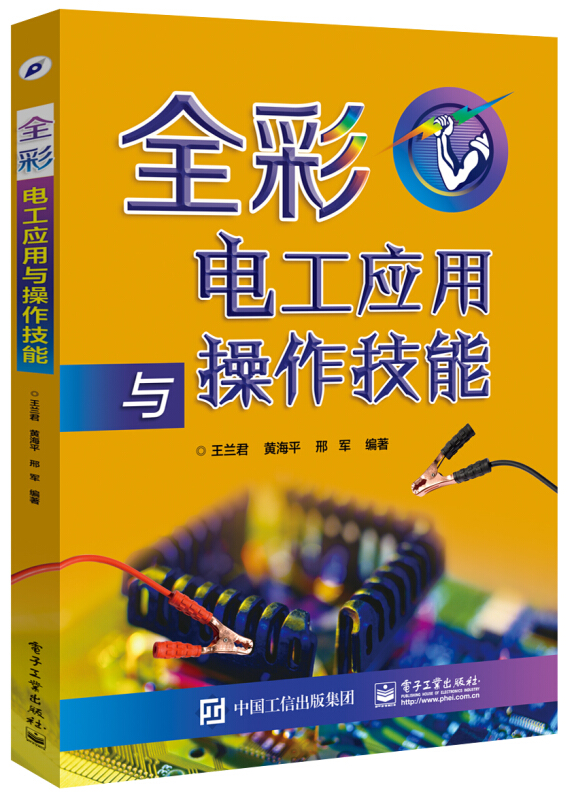 全彩电工应用与作技能 电子与通信 王兰君，黄海平，邢军编著 电子工业出版社 978712130989