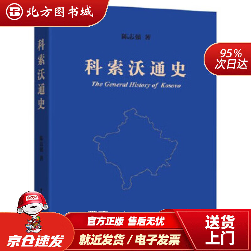 【正版现货】科索沃通史陈志强 北方图书城