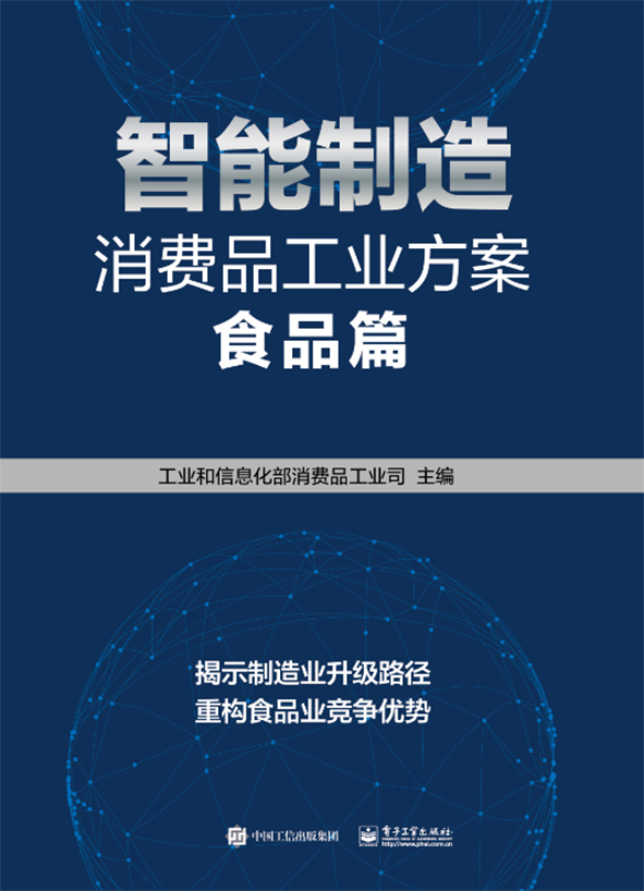 智能制造消费品工业方案:食品篇