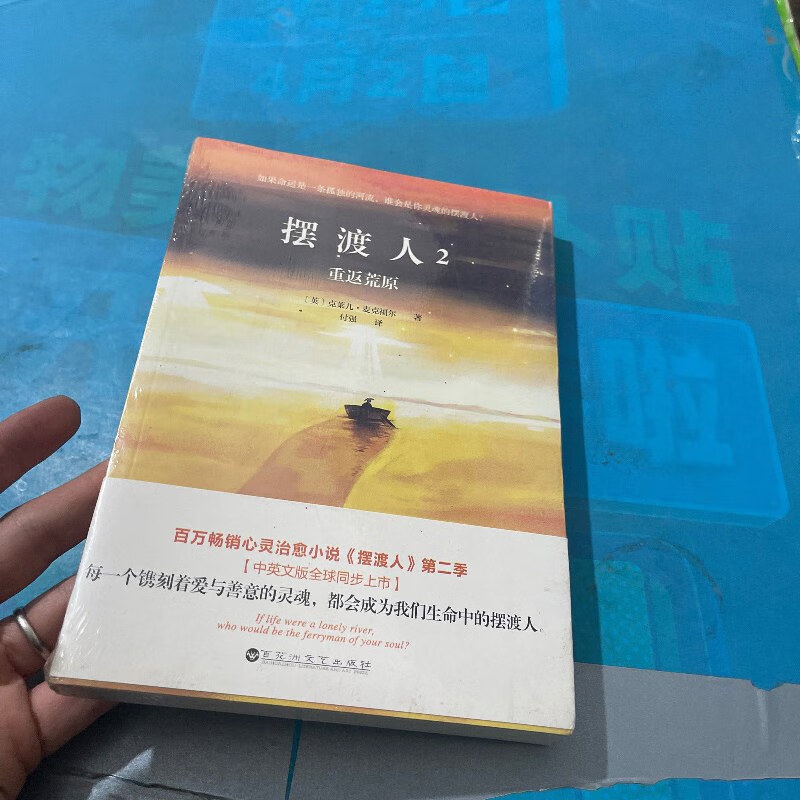 【绝版旧书】摆渡人2重返荒原 百花洲文艺出版社