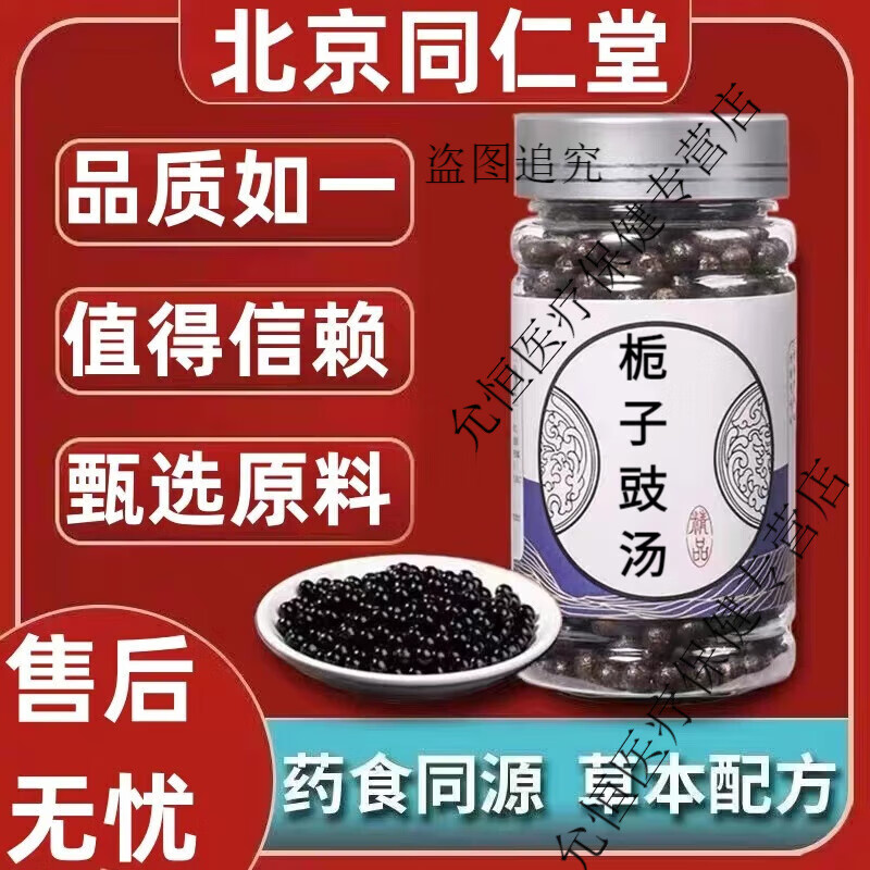 北京同仁堂 原料栀子豉汤 真材实料 栀子豉汤胶囊 传统滋补 内廷上用