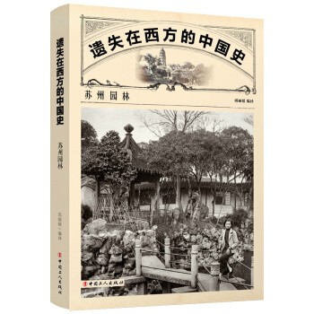 【正版 现货】遗失在西方的中国史