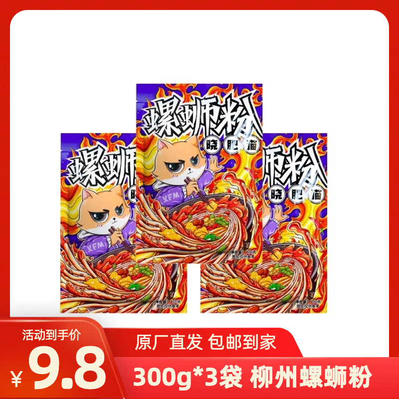 晓肥猫螺蛳粉柳州特产 方便速食水煮米粉米线 休闲零食下午茶 300g*3袋