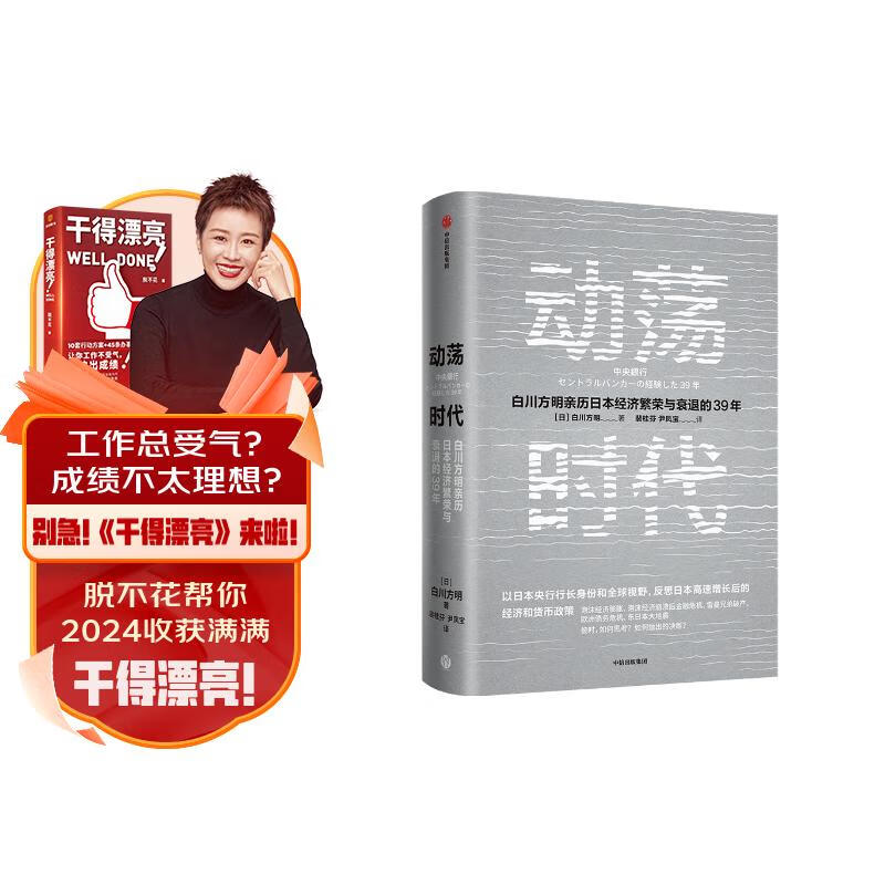 【自营包邮】动荡时代 日本央行前行长 白川方明 著 日本经济怎么样,好用不?