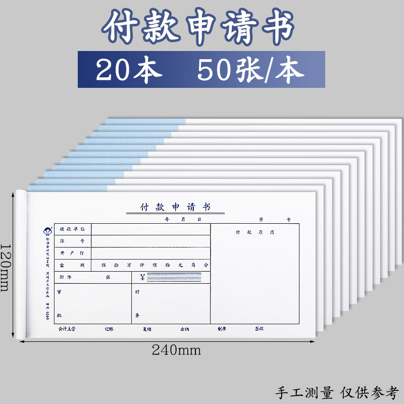 浩立信付款申请书用款申请单手写通用财务专用办公会计用品凭证纸支付