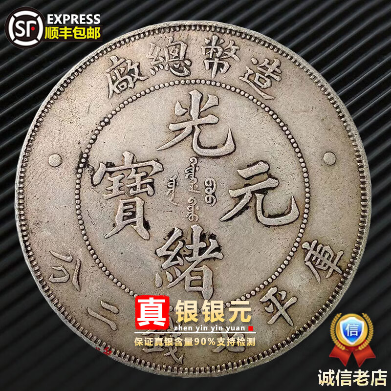 真银复古银元银币光绪元宝造币总厂库平七钱二分大清古玩收藏大洋