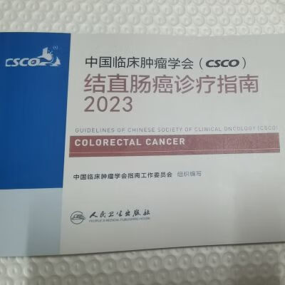 彩色现货 2023中国临床肿瘤CSCO 结直肠癌诊疗指南 彩色现货 2023中国临床肿瘤CSCO 结直肠癌诊