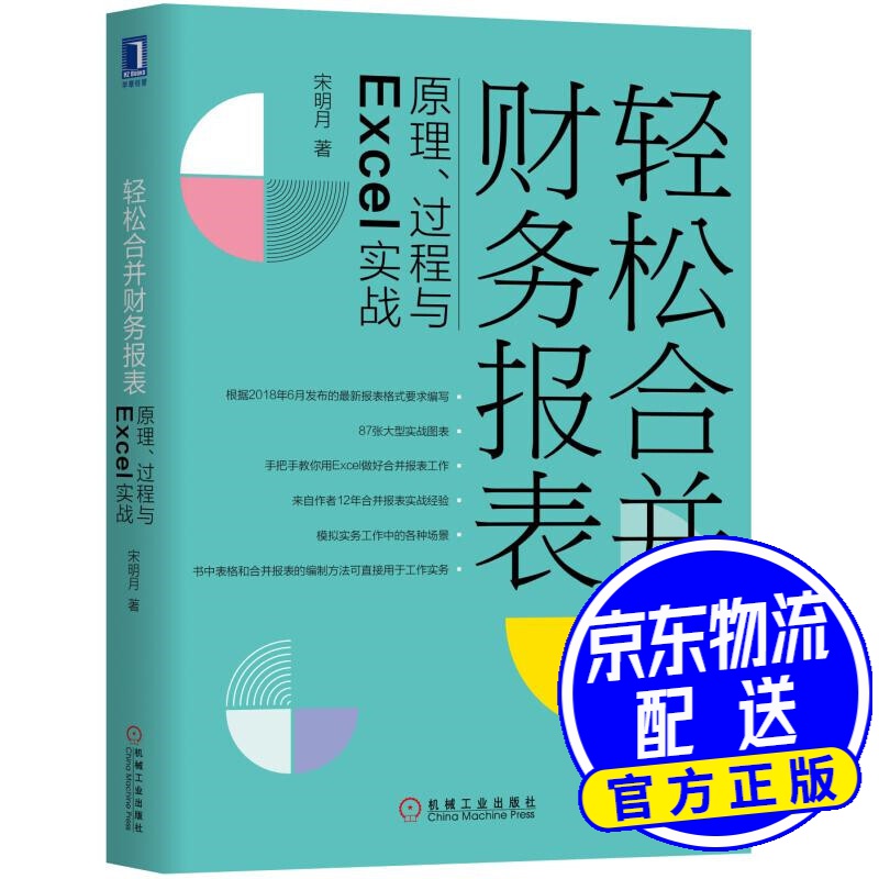 轻松合并财务报表：原理、过程与Excel实战