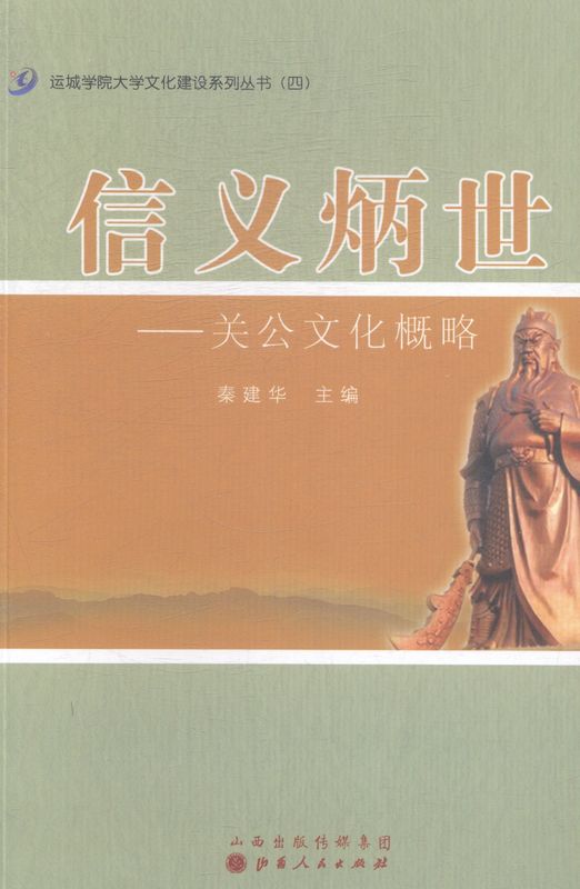 信义炳世-关公文化概略【正版图书】