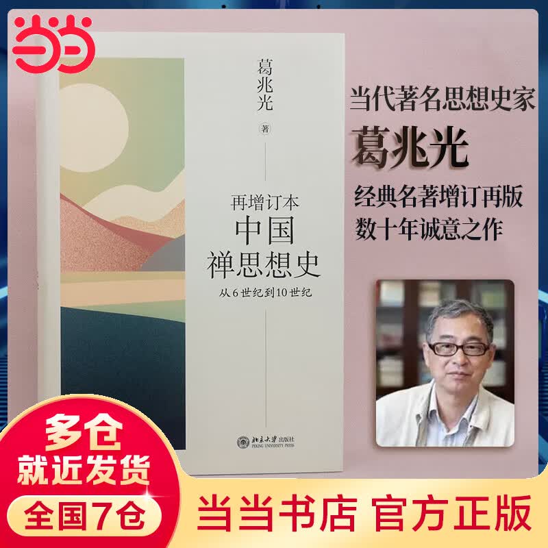 再增订本中国禅思想史：从6世纪到10世纪 葛兆光著