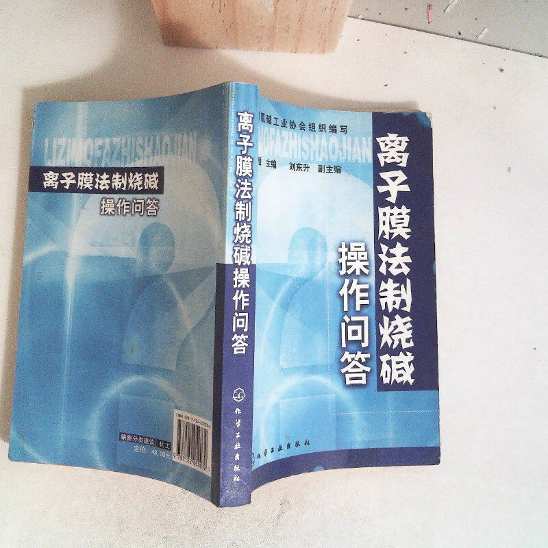 【絕版舊書】離子膜法制燒堿操作問答