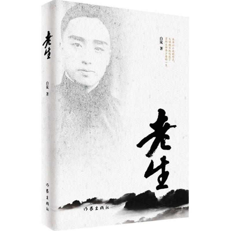 老生