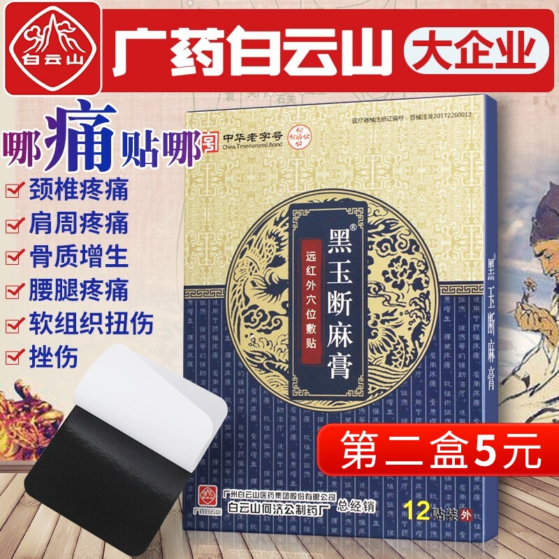 【漏洞9.9！旗舰店】白云山 远红贴外肩周炎专用贴膏 （12贴）