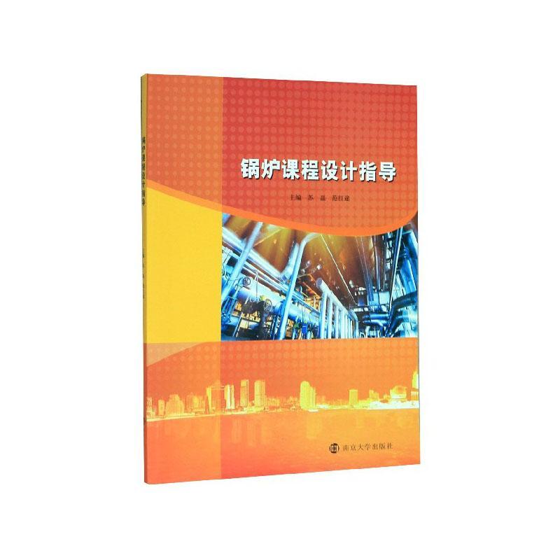 包邮：锅炉课程设计指导 工业技术  图书