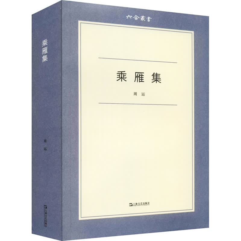 乘雁集 周运 书籍