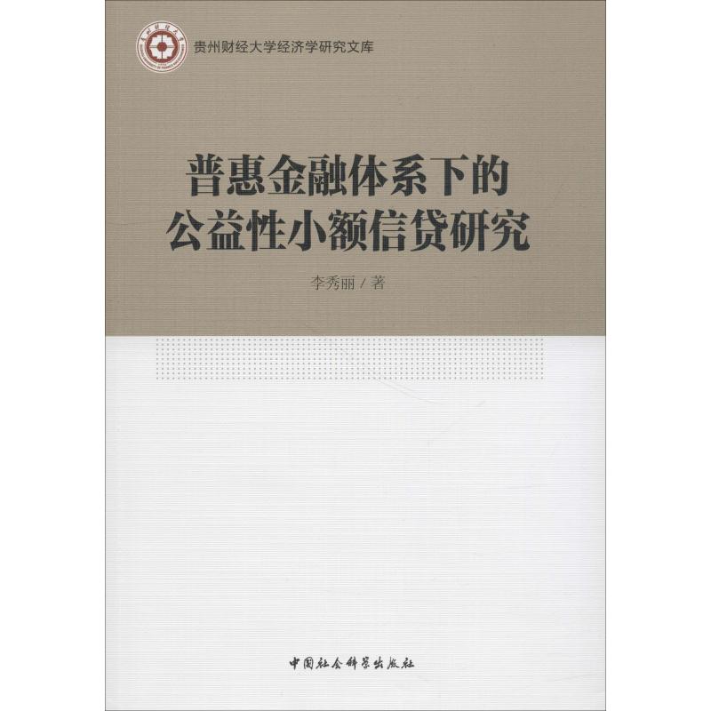 普惠金融体系下的公益性小额信贷研究