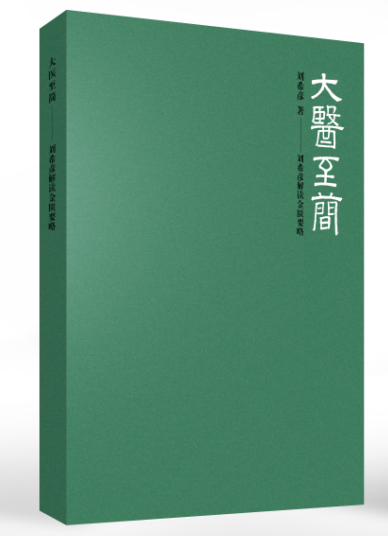 大医至简-刘希彦解读金匮要略