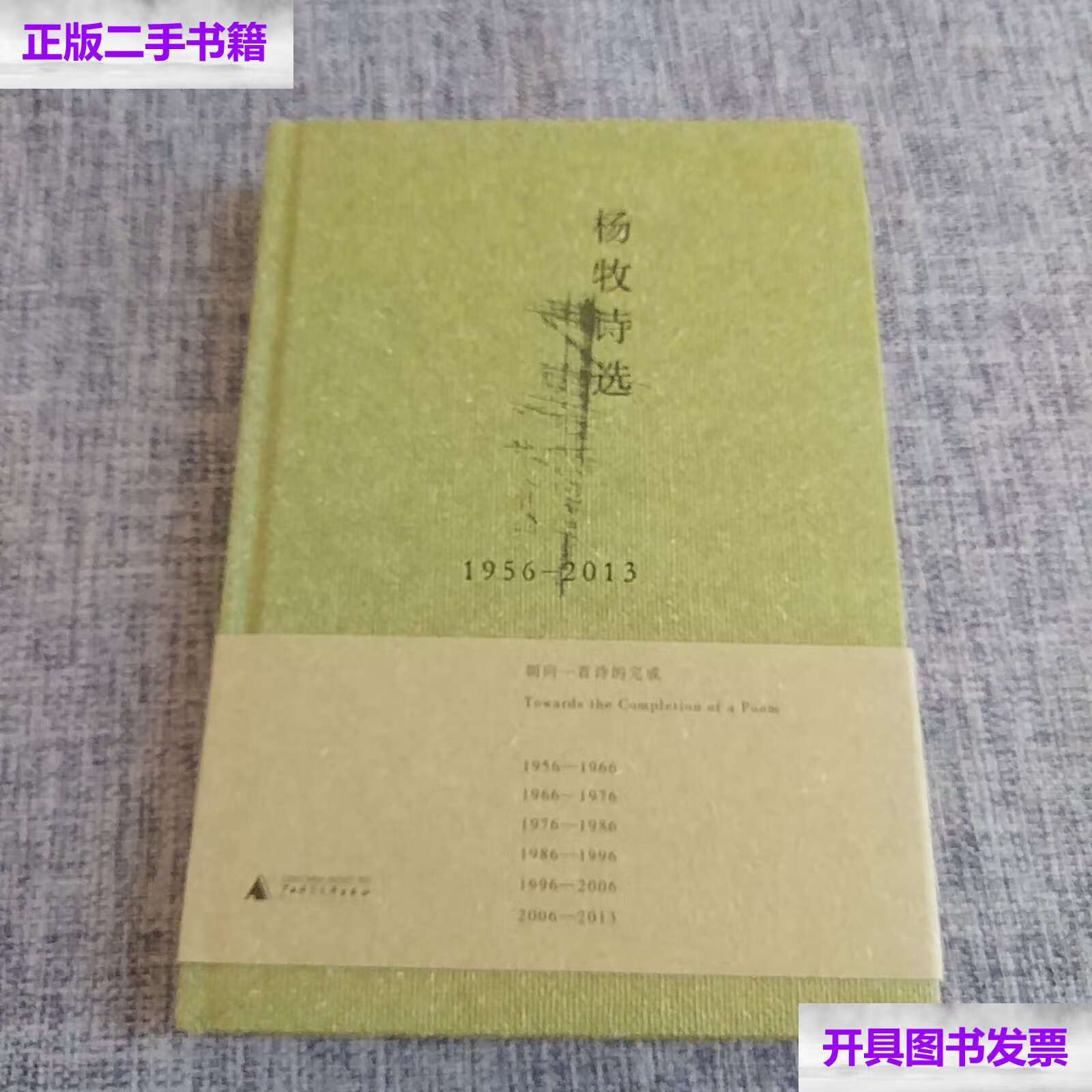 【二手9成新】杨牧诗选 1956-2013 /杨牧 广西师范大学