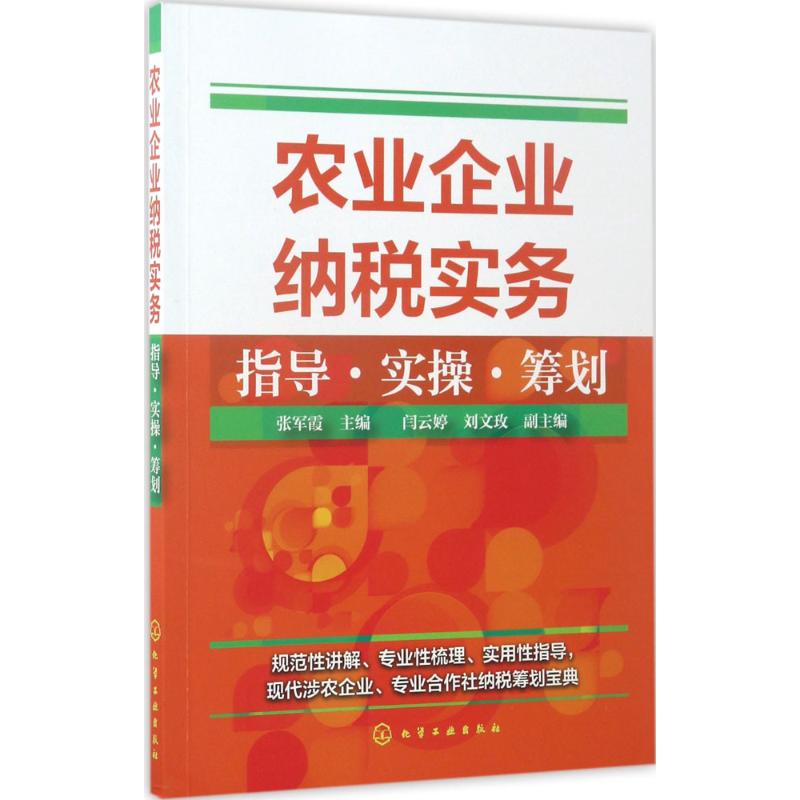 农业企业纳税实务指导·实操·筹划 张军霞 主编 书籍
