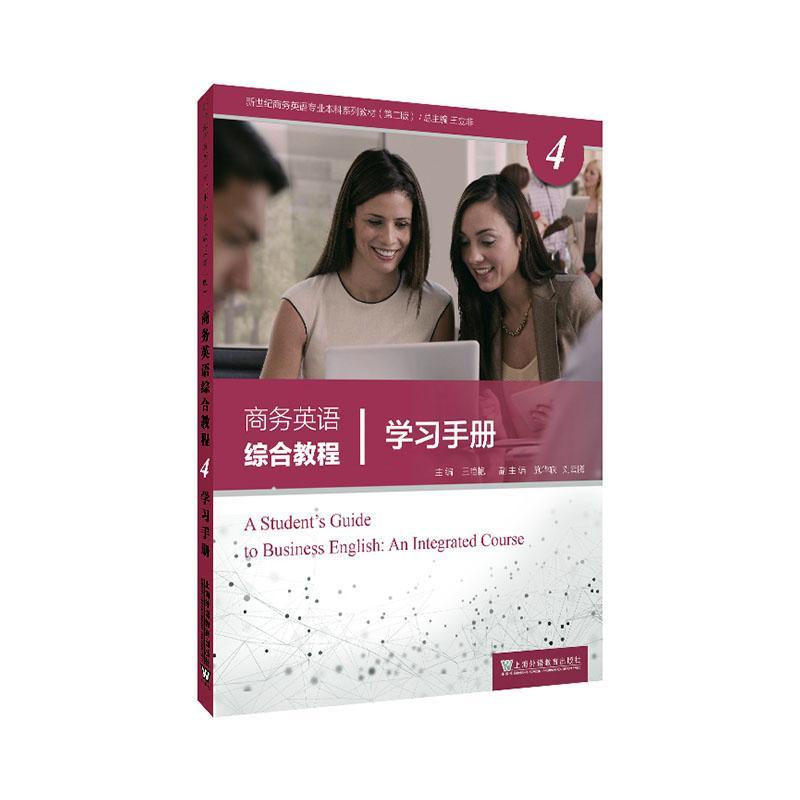 RT现货 新世纪商务英语专业本科系列教材（第二版）商务英语综合教程4学 9787544664783