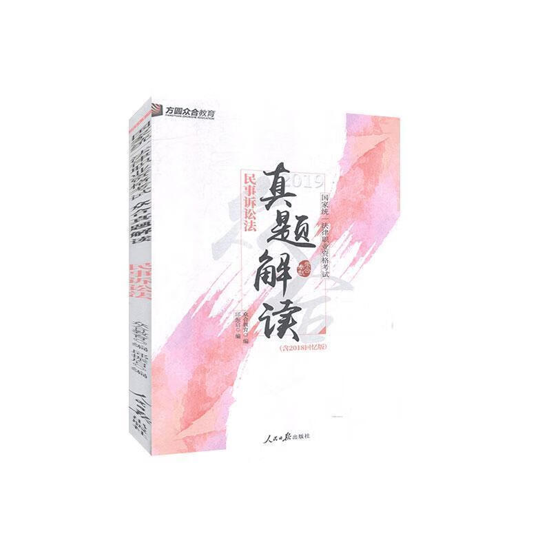 众合真题解读.民事诉讼法含