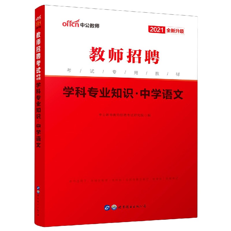 学科专业知识(中学语文2021全新升级教师招聘考试专用教材)