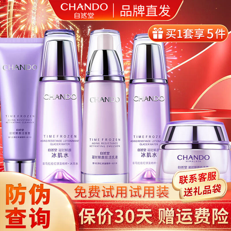 自然堂（CHANDO）套装凝时鲜颜护肤品淡化细纹补水保湿水乳改善皱纹提拉紧致化妆品 冰肌水+乳液