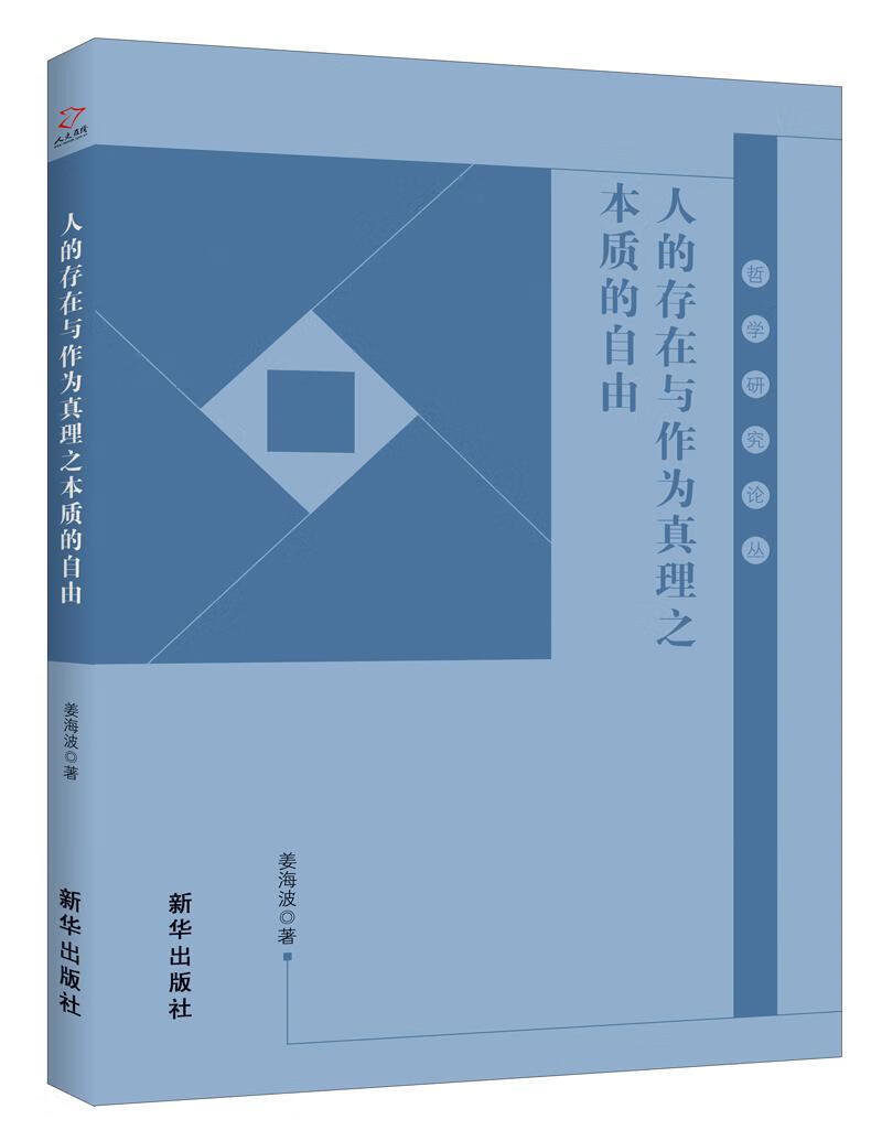 人的存在与作为真理之本质的自由 哲学/宗教 福柯--(foucault, michel