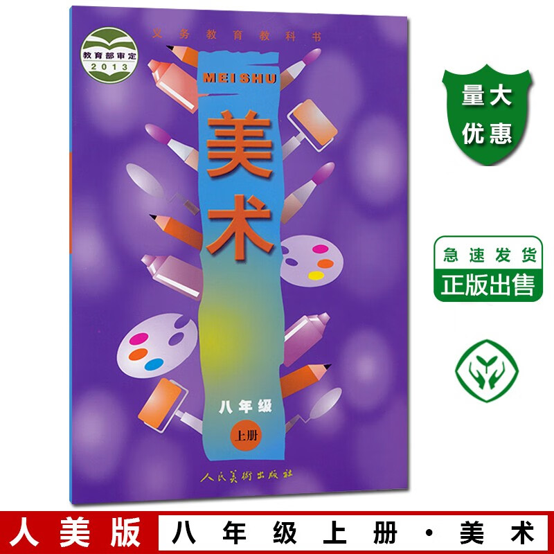 正版2024用第一学期八年级上册美术书 人美版美术8上课本 八上美术