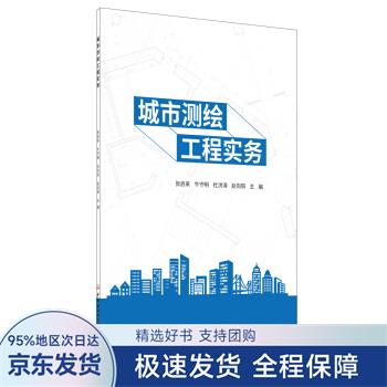 城市测绘工程实务