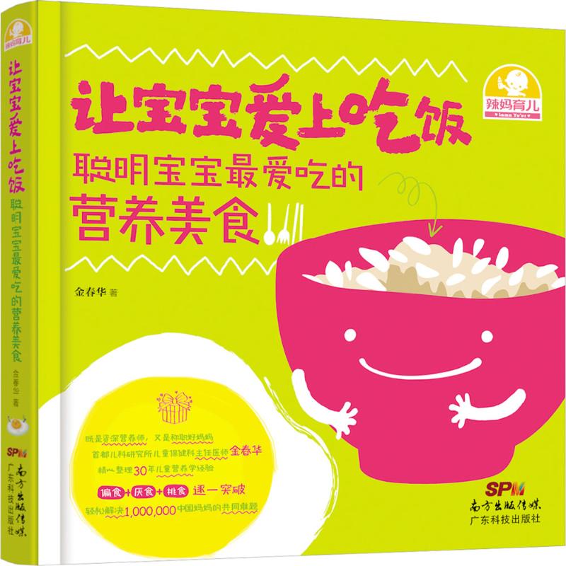 让宝宝爱上吃饭 金春华  书籍