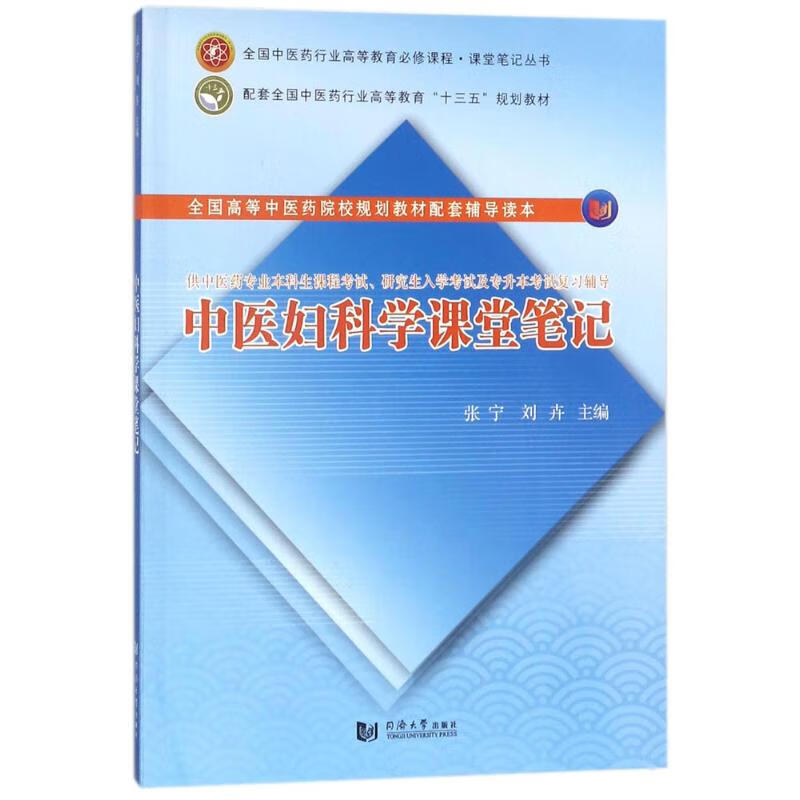 中医妇科学课堂笔记