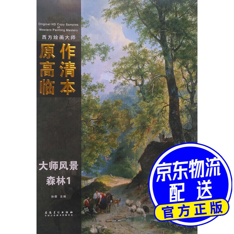 西方绘画大师原作高清临本 大师风景 森林1 森林1